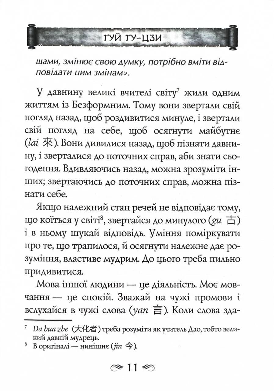 Таємний канон Китаю. Гуй Гу-цзи. Цзе Сюань. 100 розділів воєнного канону — мініатюра 10