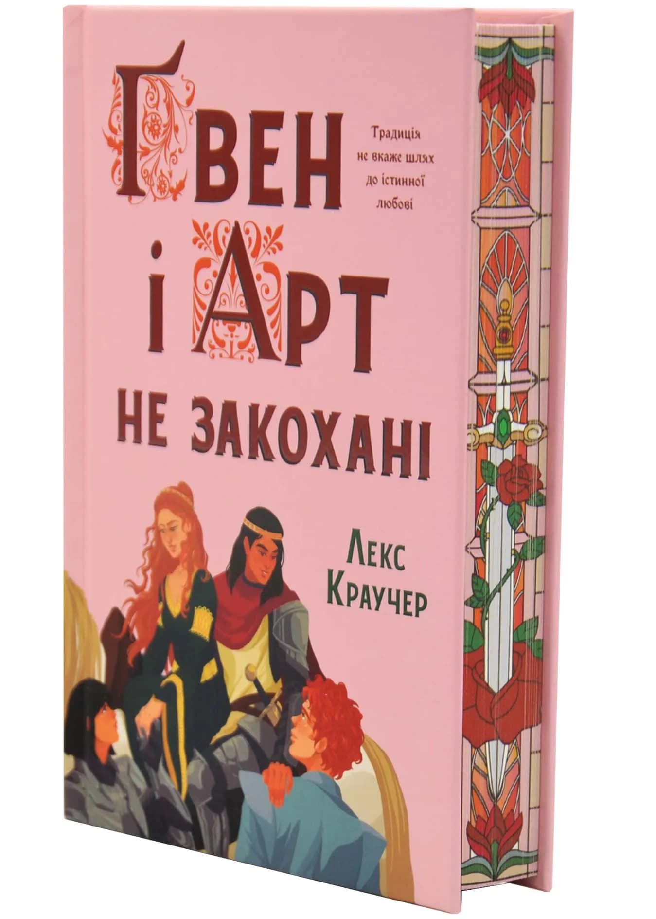 Ґвен і Арт не закохані (Limited edition)