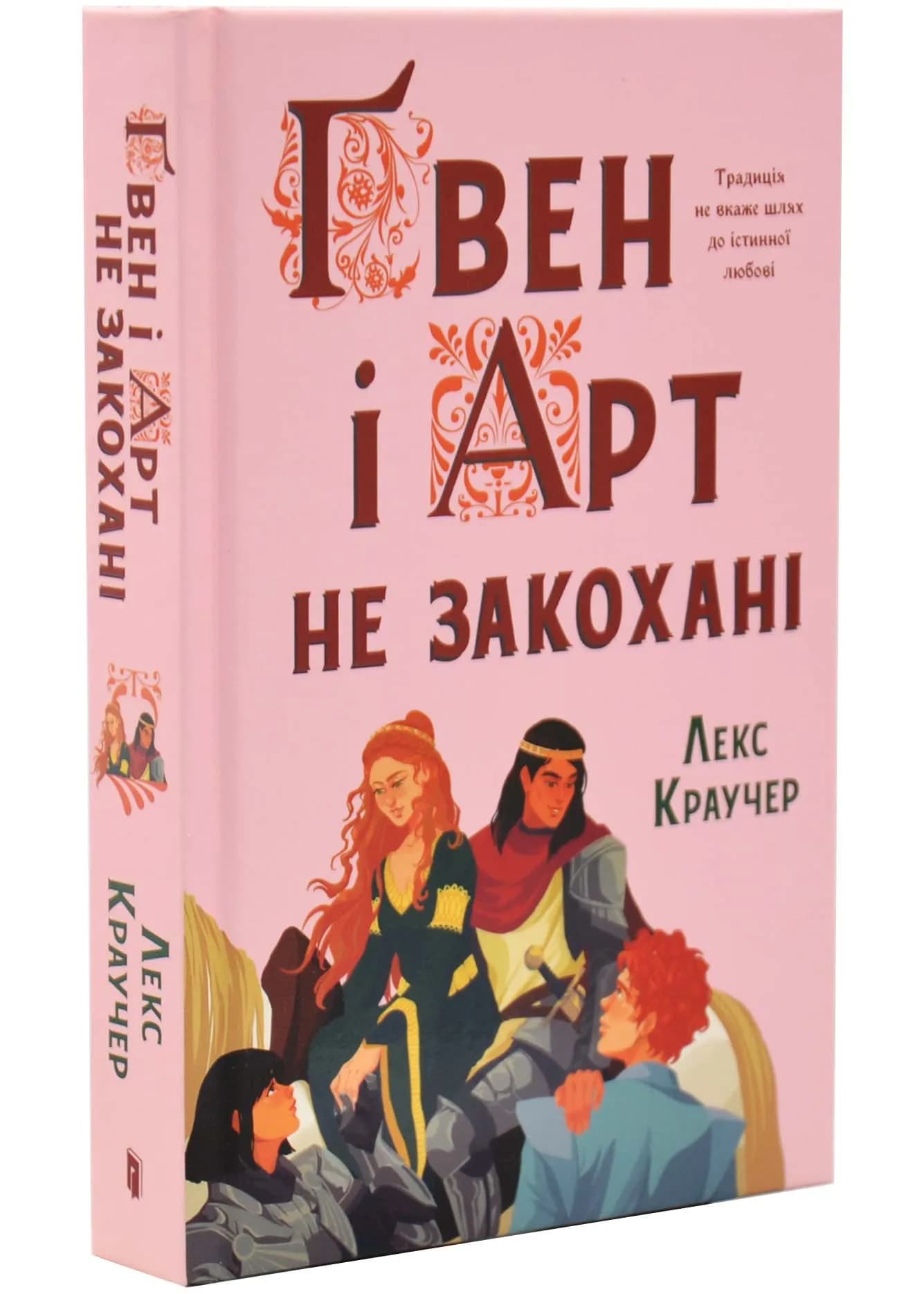 Ґвен і Арт не закохані
