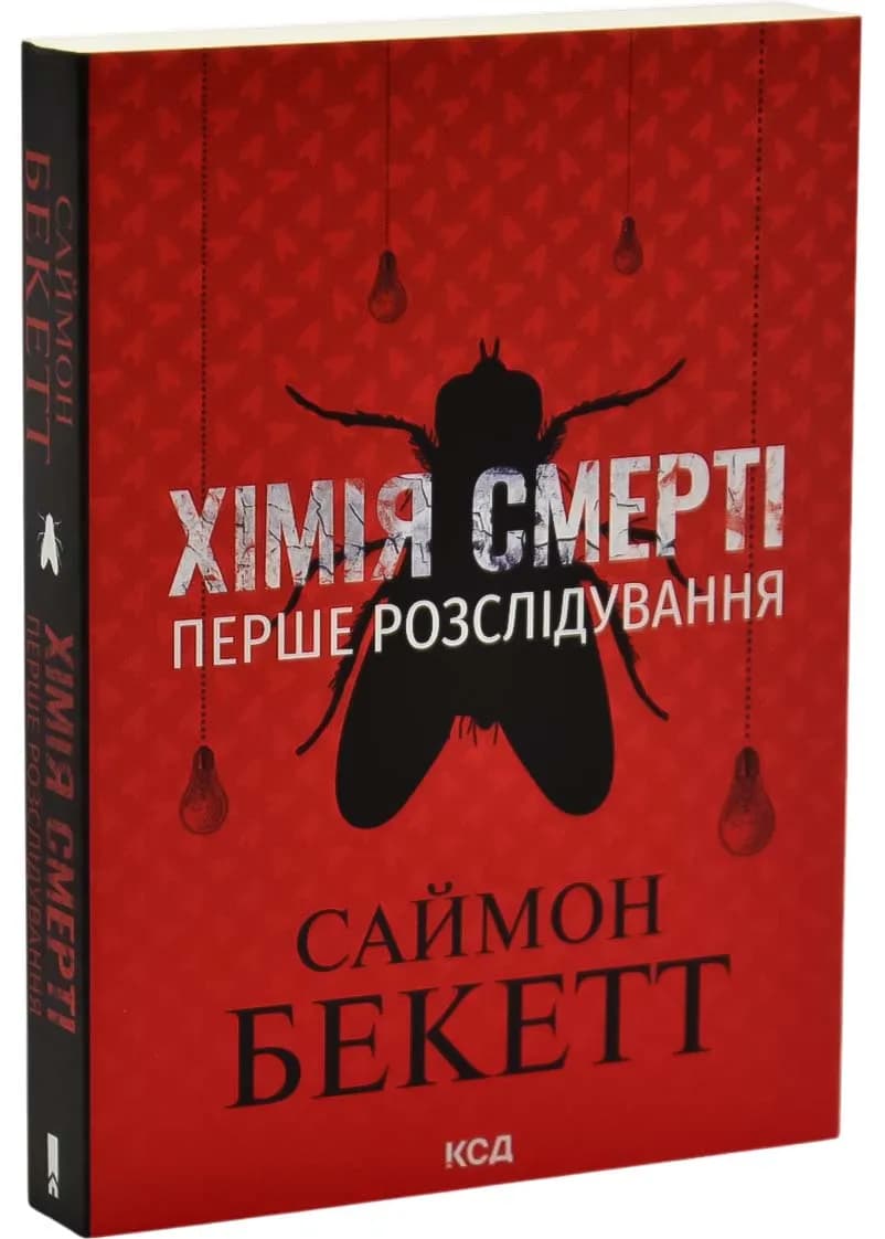 Хімія смерті. Перше розслідування (pocketbook)