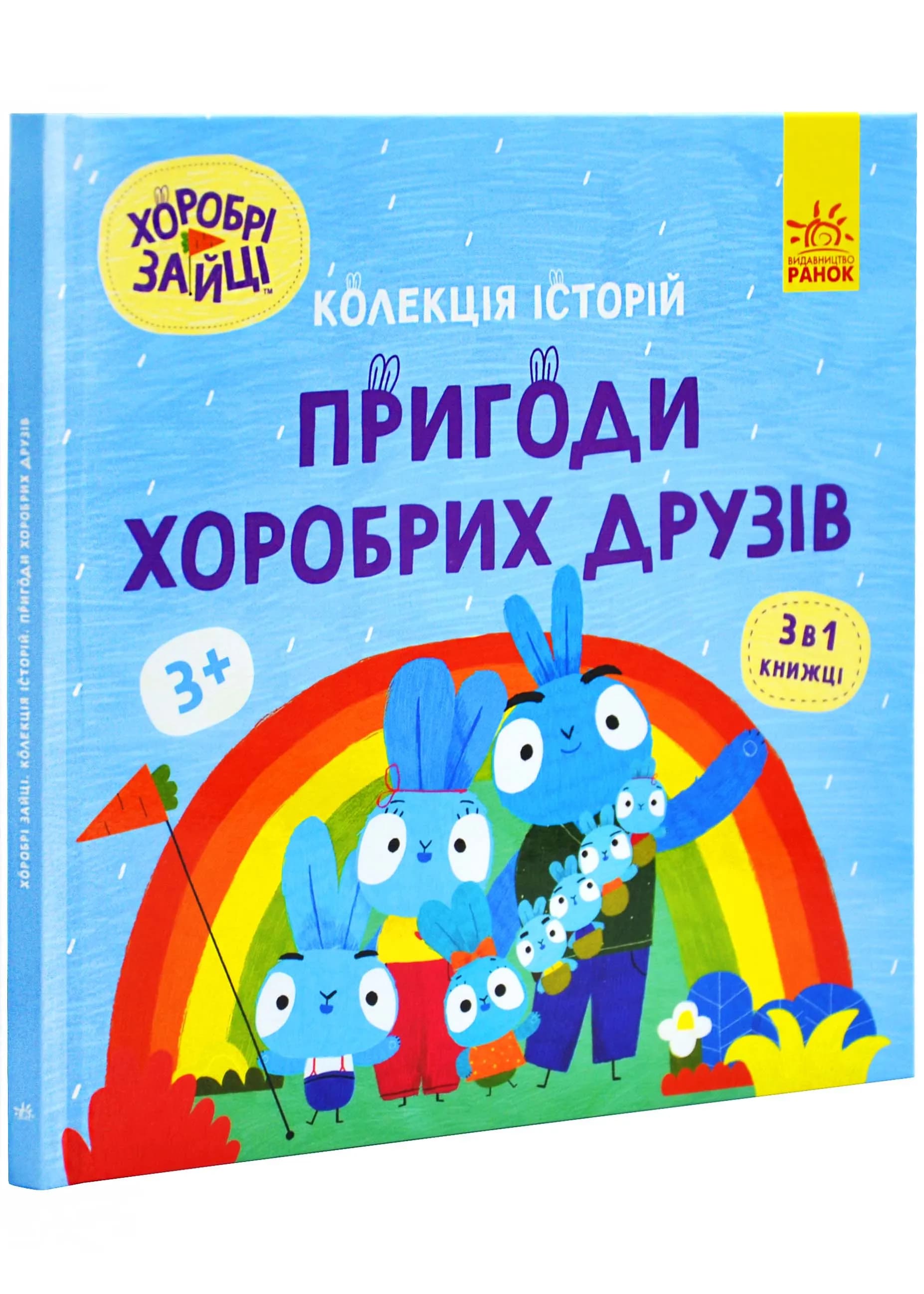 Хоробрі Зайці. Пригоди хоробрих друзів
