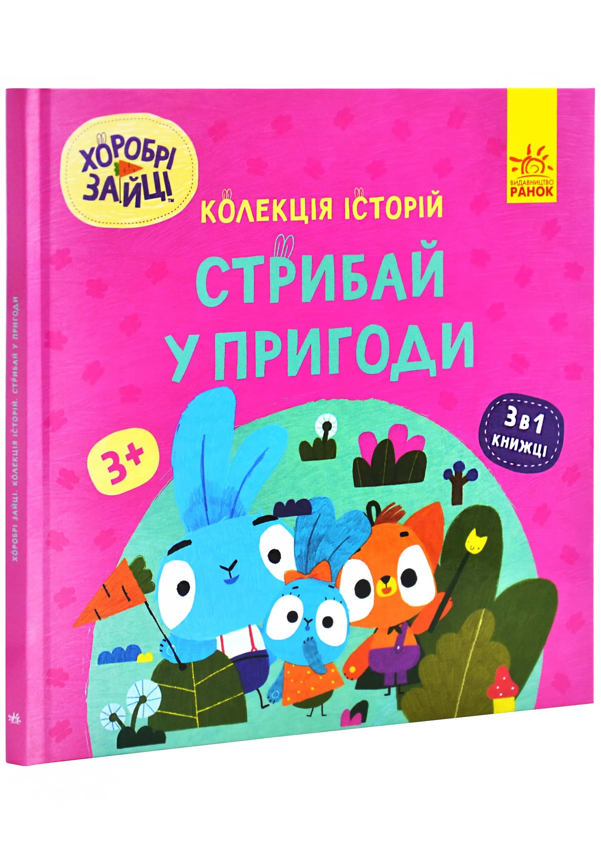 Хоробрі Зайці. Стрибай у пригоди
