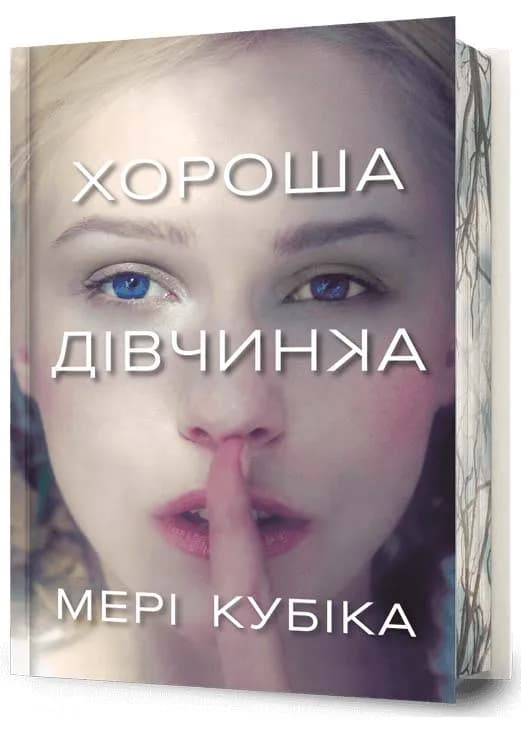 Хороша дівчинка Limited edition