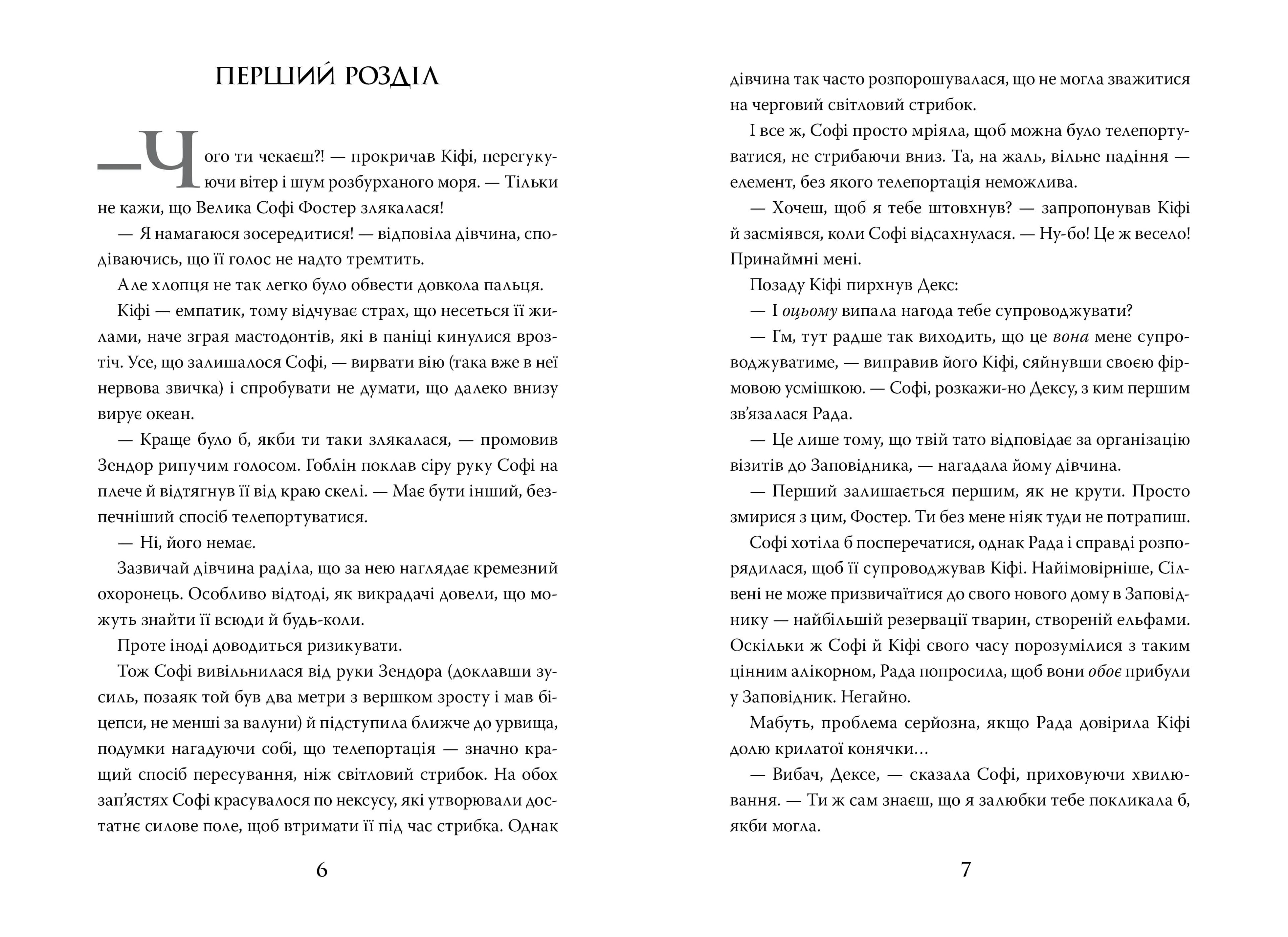 Хранителька загублених міст. Книга 3 Полуміння — мініатюра 2