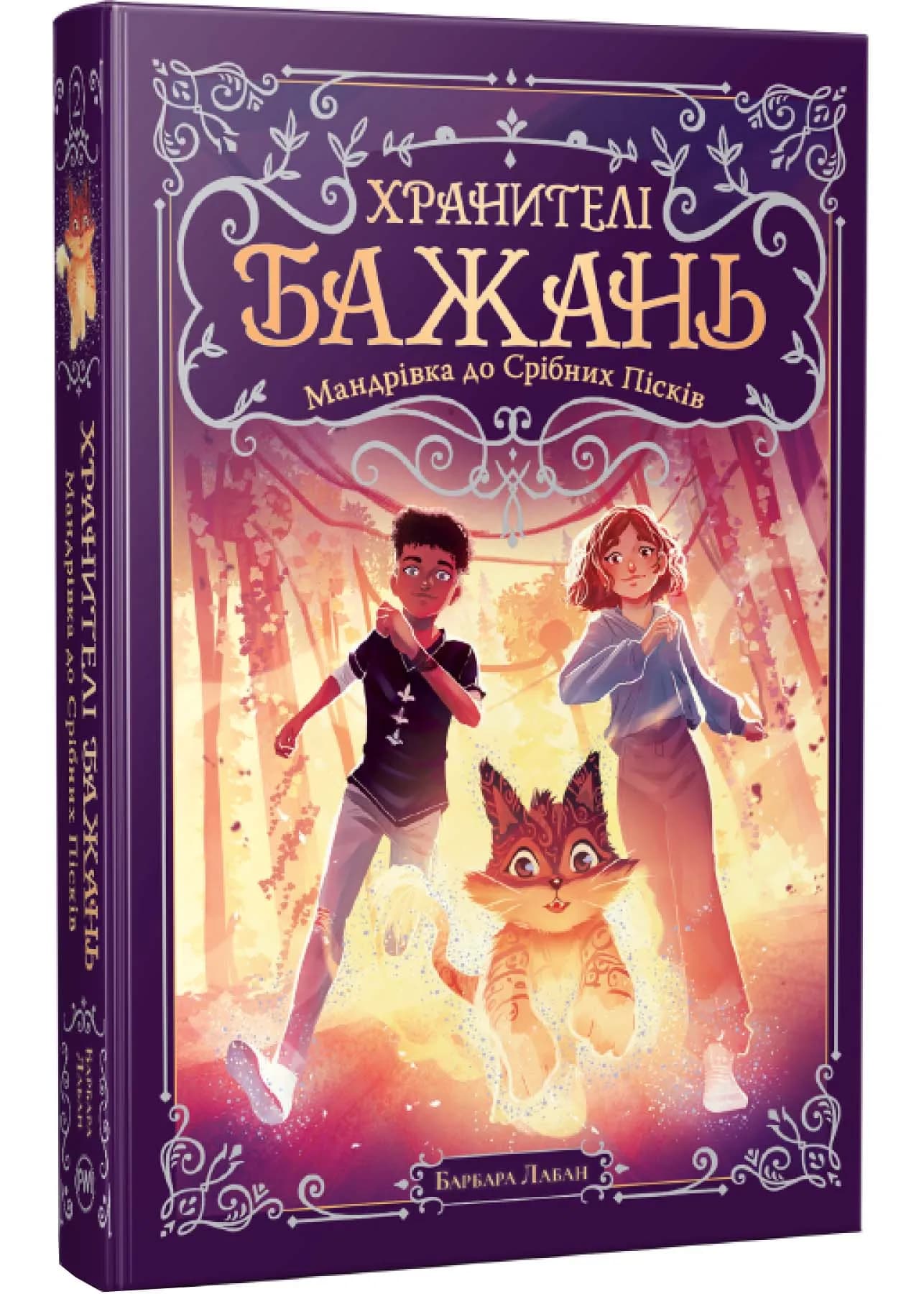 Хранителі Бажань. Мандрівка до Срібних Пісків. Книжка 2  — мініатюра 2