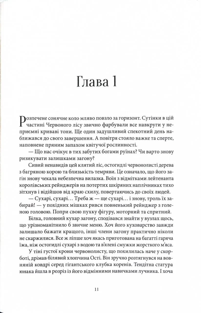 Хранителі Корони. Не час для пророцтв. Книга 1 — мініатюра 2