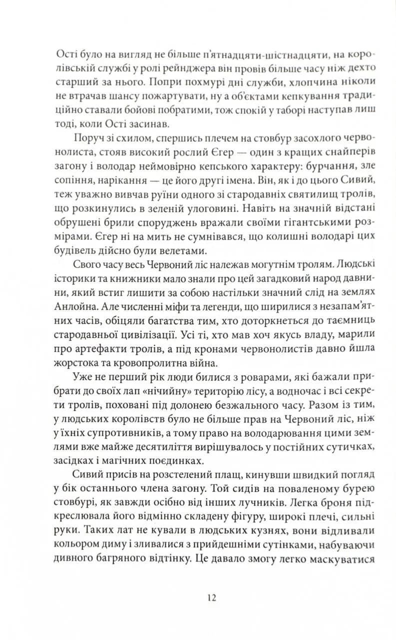 Хранителі Корони. Не час для пророцтв. Книга 1 — мініатюра 3