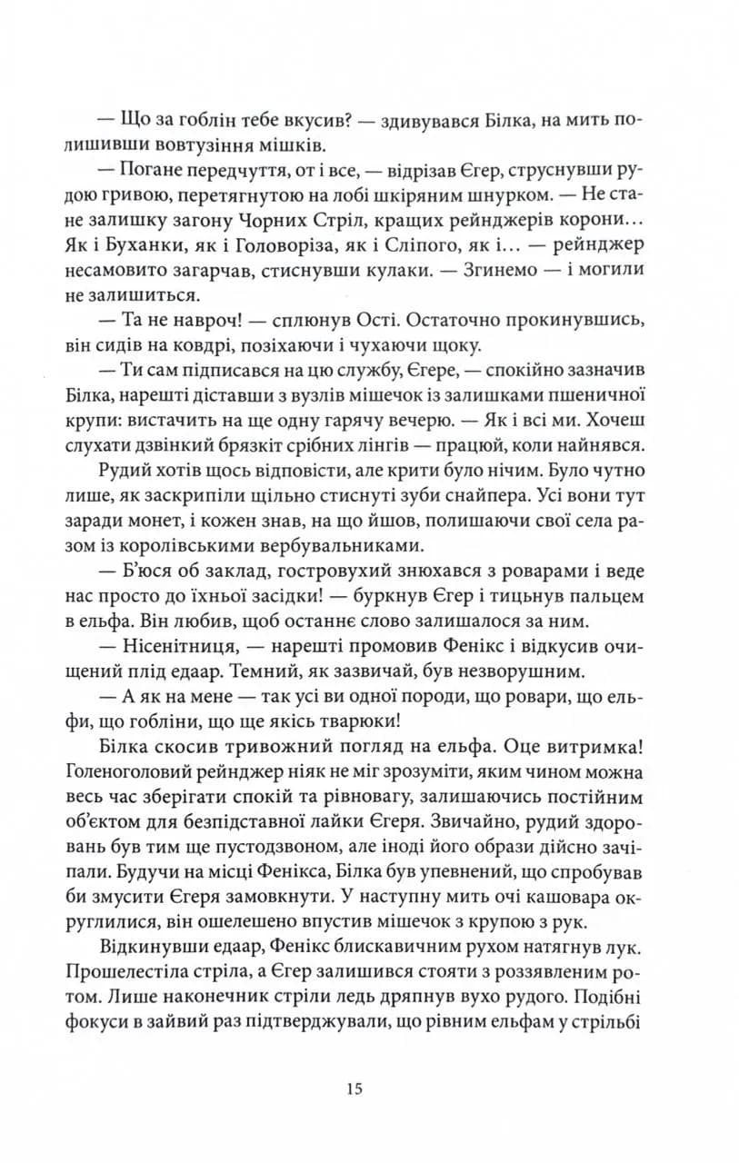 Хранителі Корони. Не час для пророцтв. Книга 1 — мініатюра 6