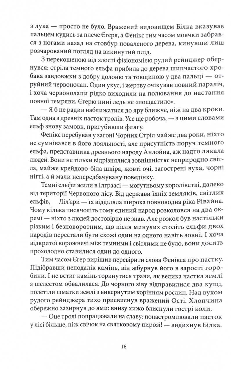 Хранителі Корони. Не час для пророцтв. Книга 1 — мініатюра 7