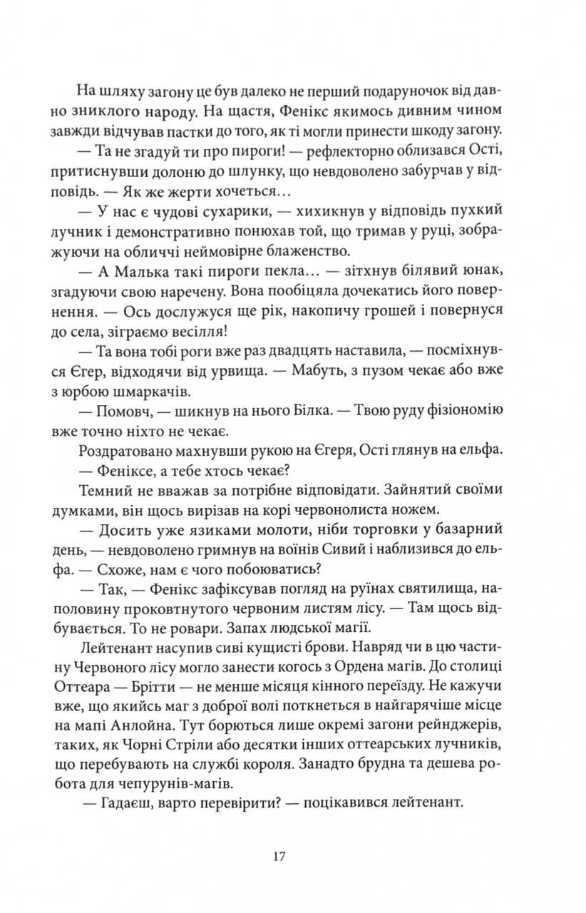 Хранителі Корони. Не час для пророцтв. Книга 1 — мініатюра 8