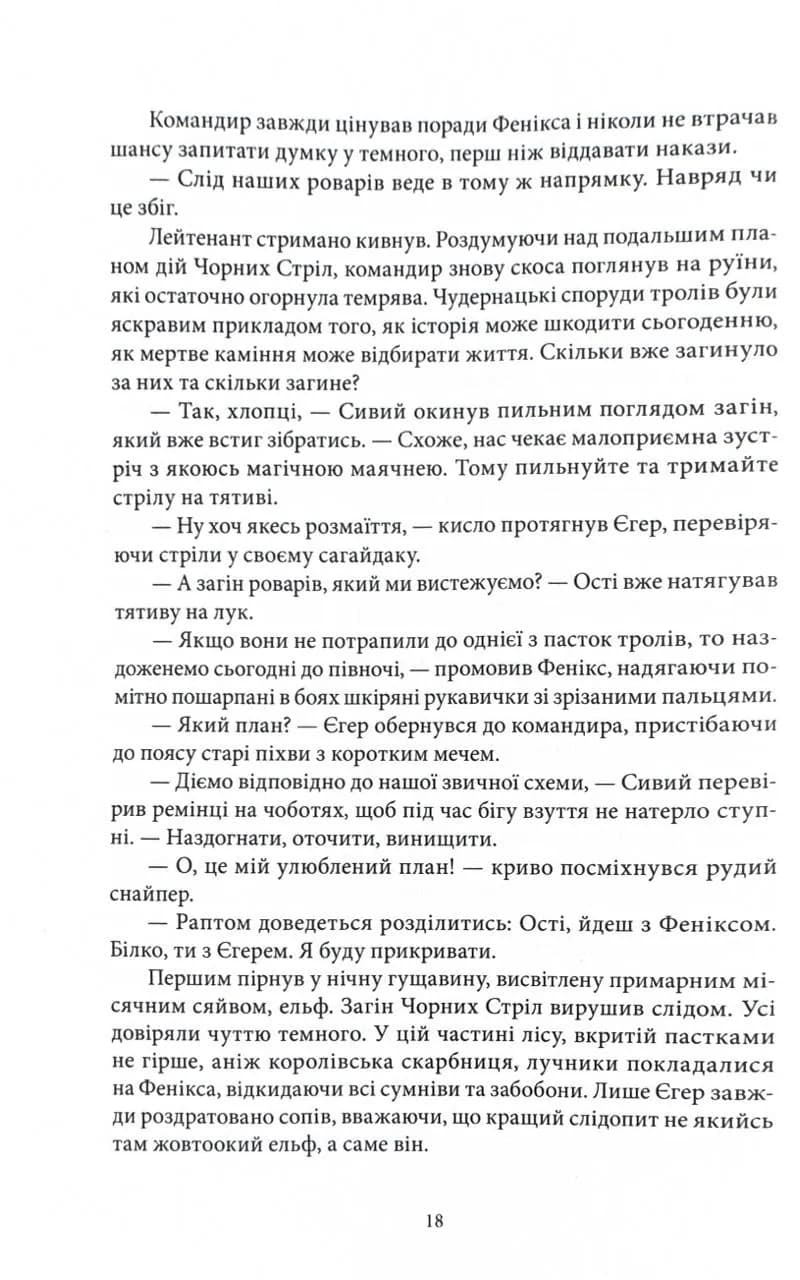 Хранителі Корони. Не час для пророцтв. Книга 1 — мініатюра 9