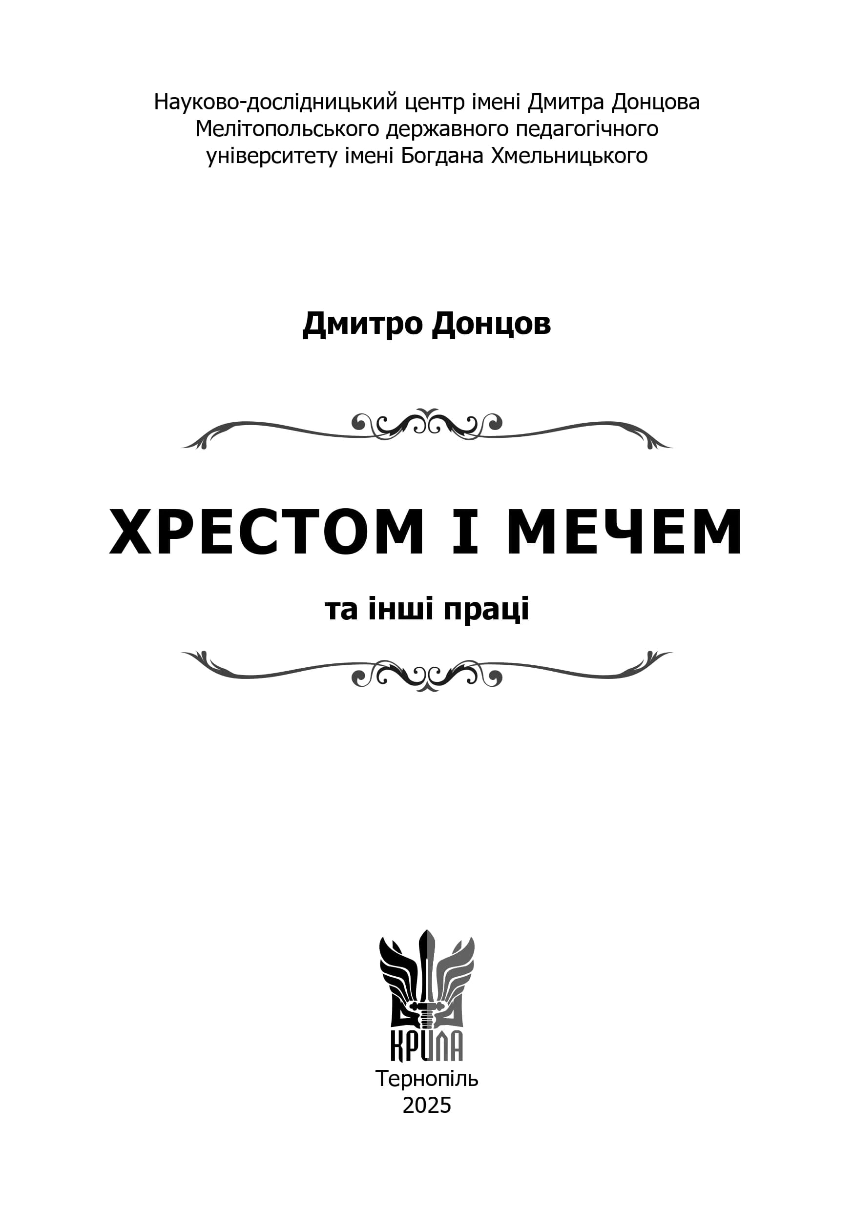 Хрестом і мечем та інші праці — мініатюра 2