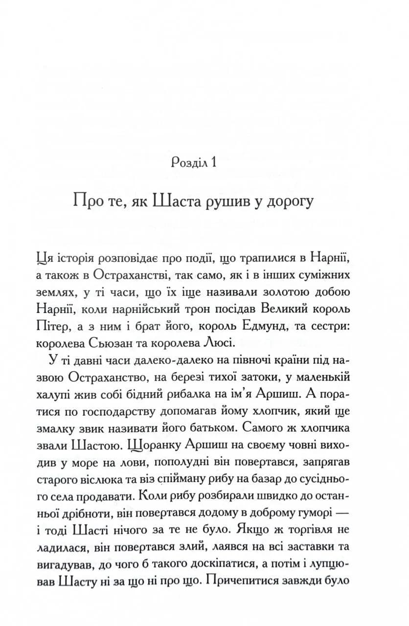 Хроніки Нарнії. Кінь і його хлопчик. Книга 3 — мініатюра 2