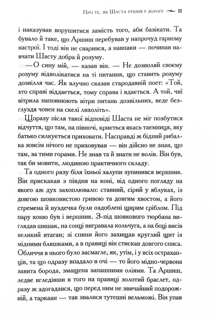 Хроніки Нарнії. Кінь і його хлопчик. Книга 3 — мініатюра 4