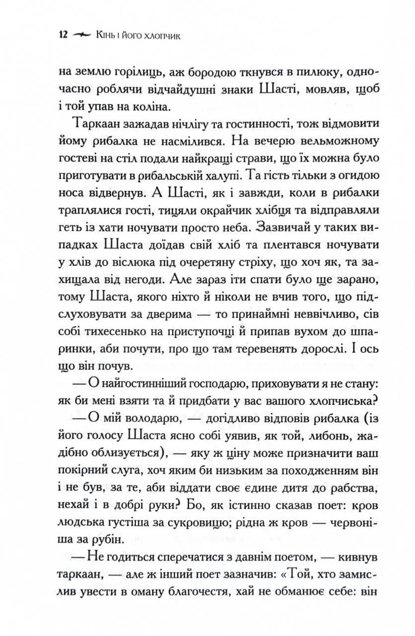 Хроніки Нарнії. Кінь і його хлопчик. Книга 3 — мініатюра 5