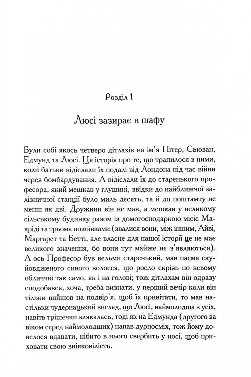 Хроніки Нарнії. Лев, Біла Відьма та шафа. Книга 2 — мініатюра 2