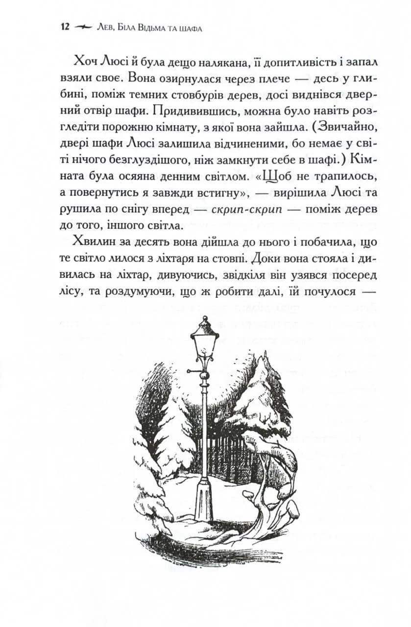 Хроніки Нарнії. Лев, Біла Відьма та шафа. Книга 2 — мініатюра 7