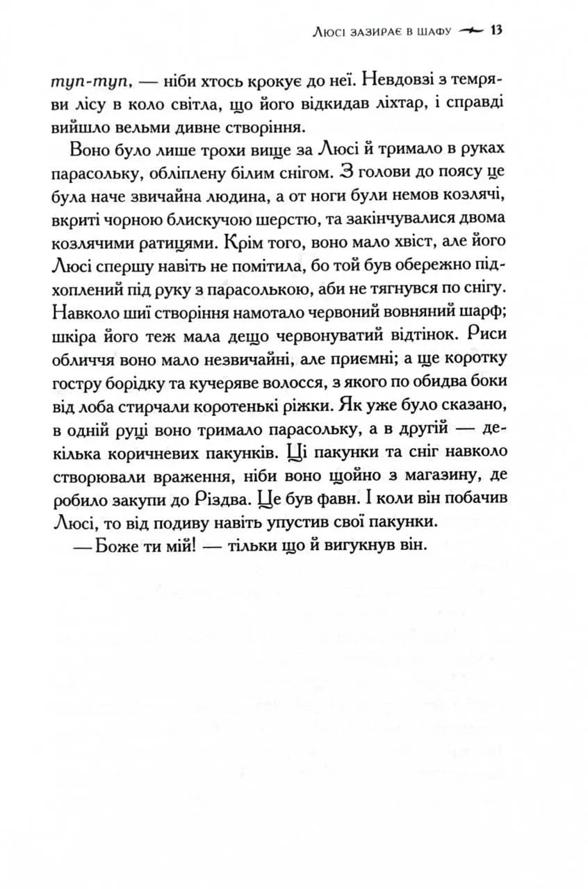 Хроніки Нарнії. Лев, Біла Відьма та шафа. Книга 2 — мініатюра 8