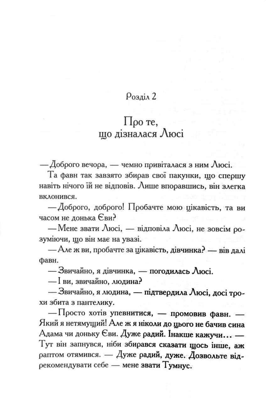 Хроніки Нарнії. Лев, Біла Відьма та шафа. Книга 2 — мініатюра 9