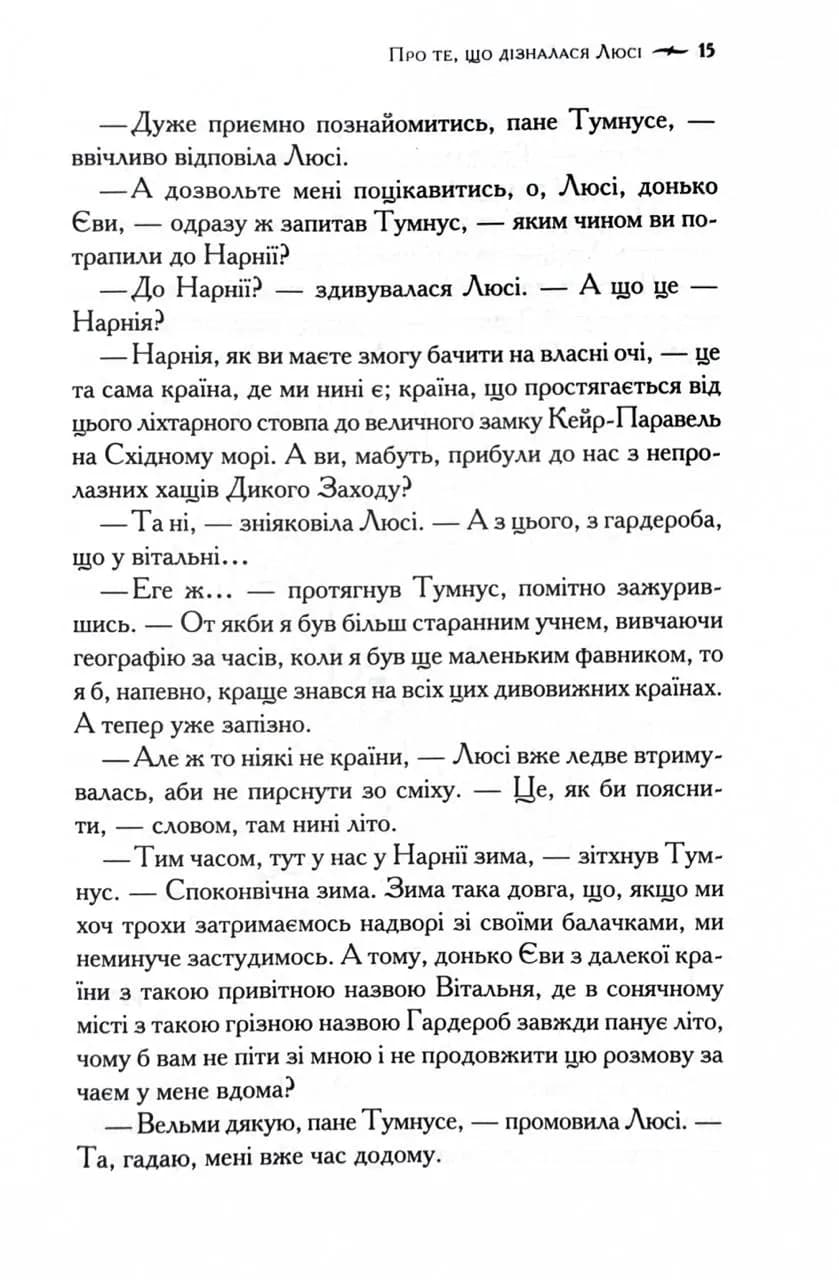 Хроніки Нарнії. Лев, Біла Відьма та шафа. Книга 2 — мініатюра 10