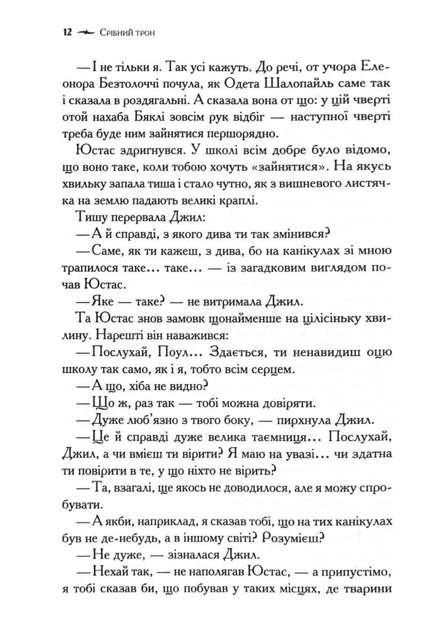Хроніки Нарнії. Срібний трон. Книга 6 (нове оформлення) — мініатюра 5