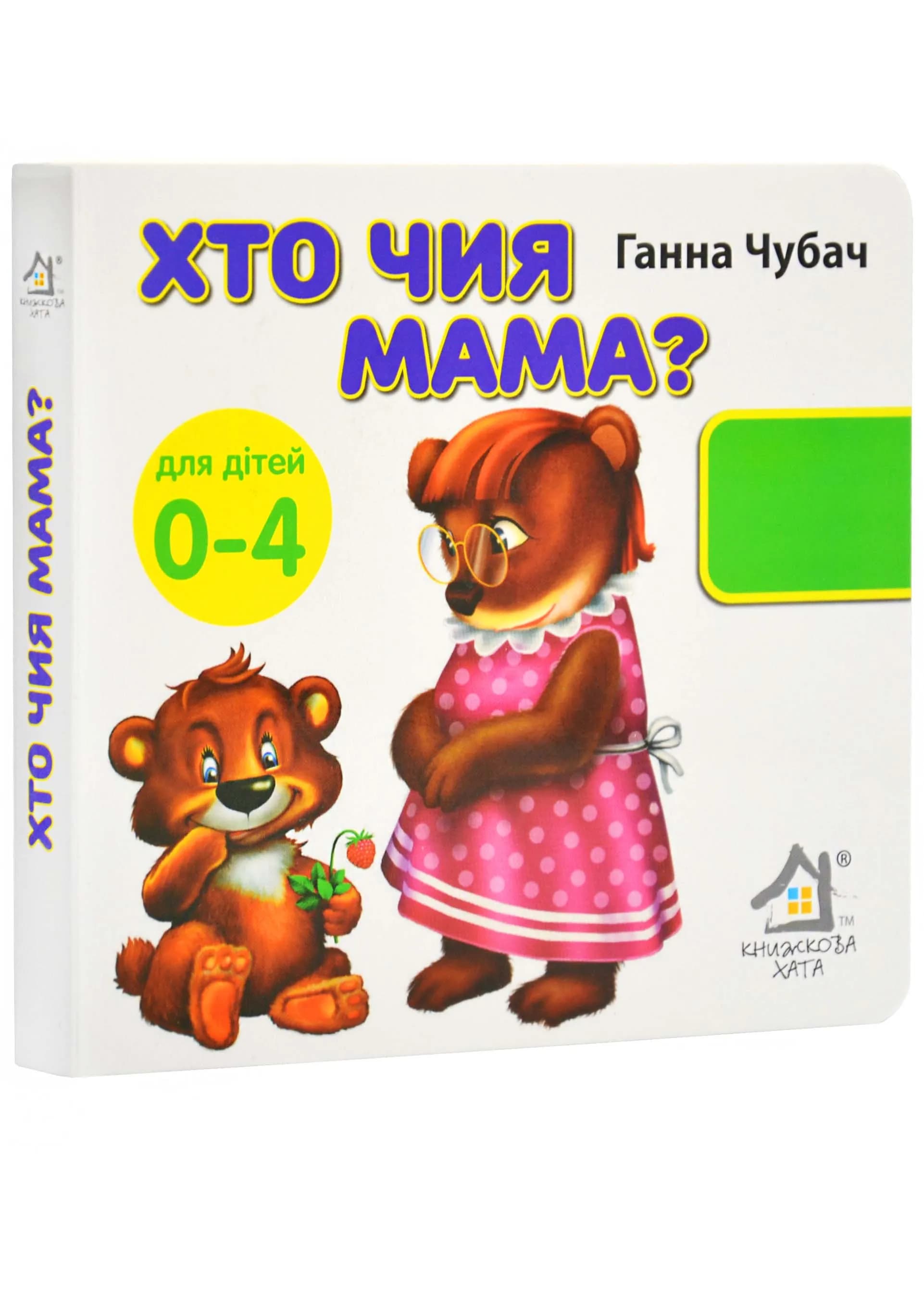 Хто чия мама? 33 віконця