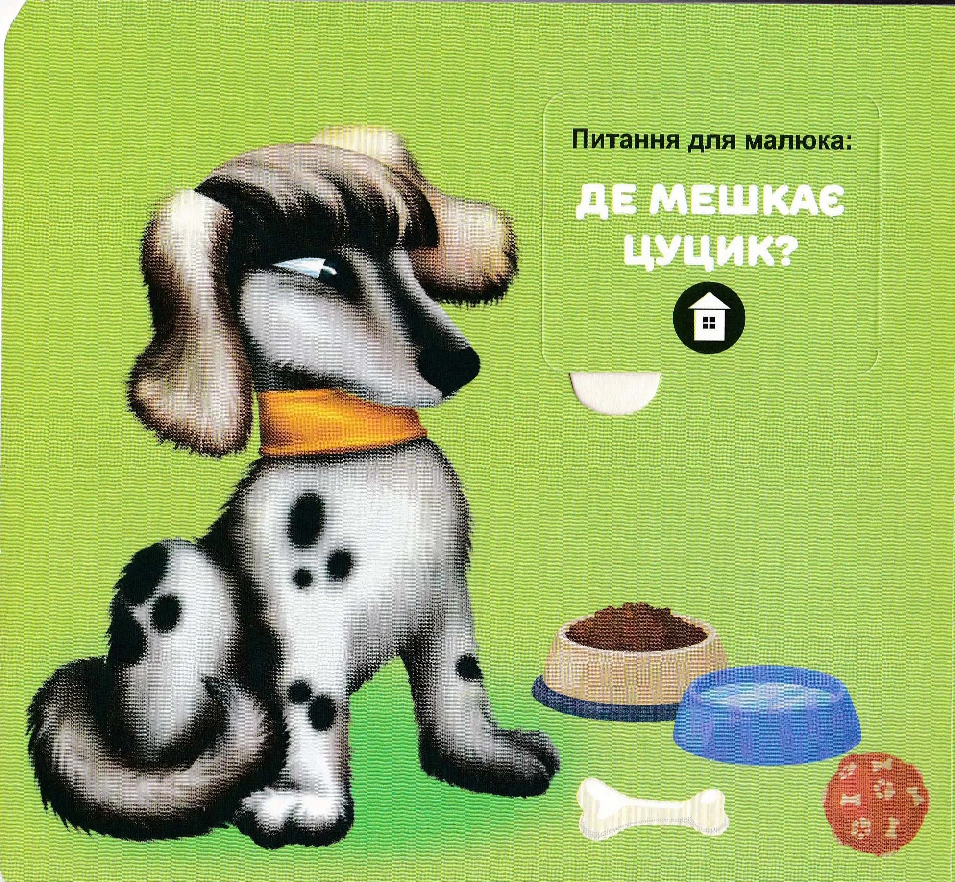 Хто чия мама? 33 віконця — мініатюра 4