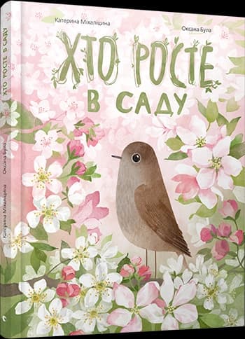 Хто росте в саду