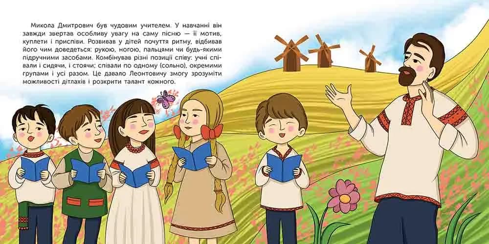 Хто такий Микола Леонтович. Оповідь у малюнках — мініатюра 5