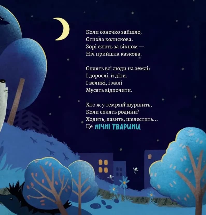 Хто виходить полювати, коли ти лягаєш спати — мініатюра 3