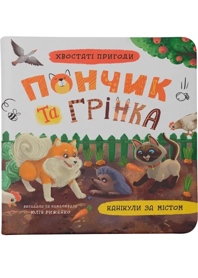 Хвостаті пригоди. Пончик та Грінка. Канікули за містом