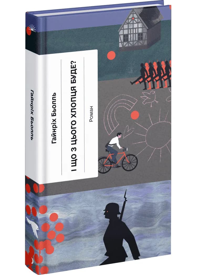 І що з цього хлопця буде? або Щось із книжками