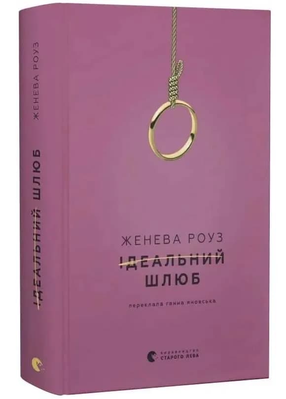 Ідеальний шлюб