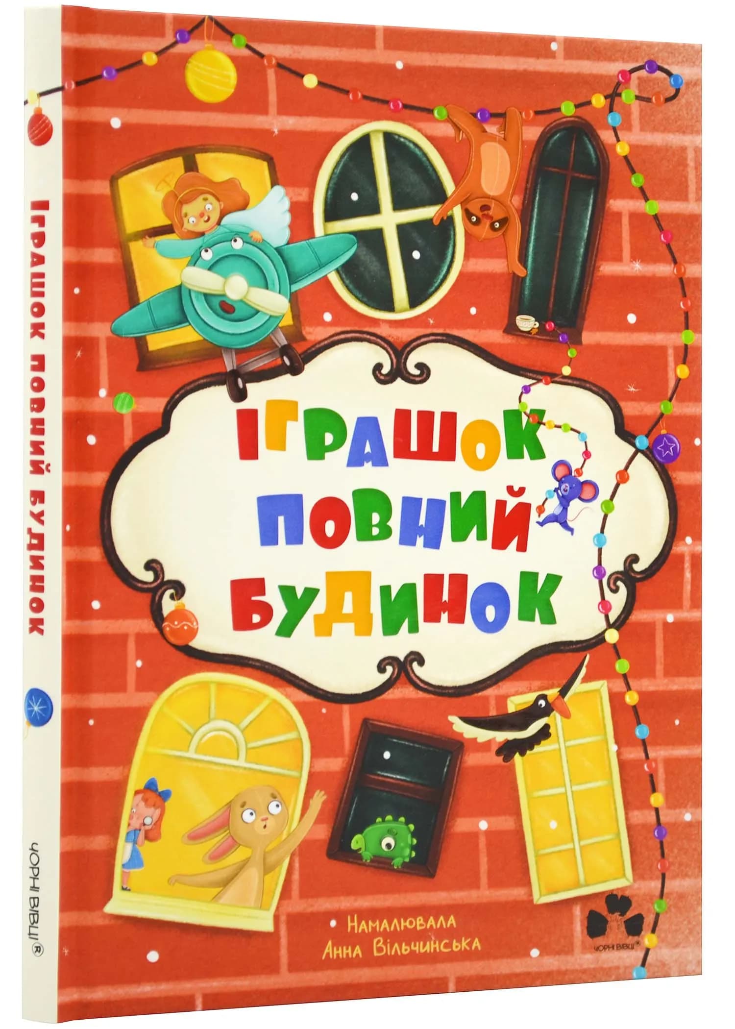 Іграшок повний будинок