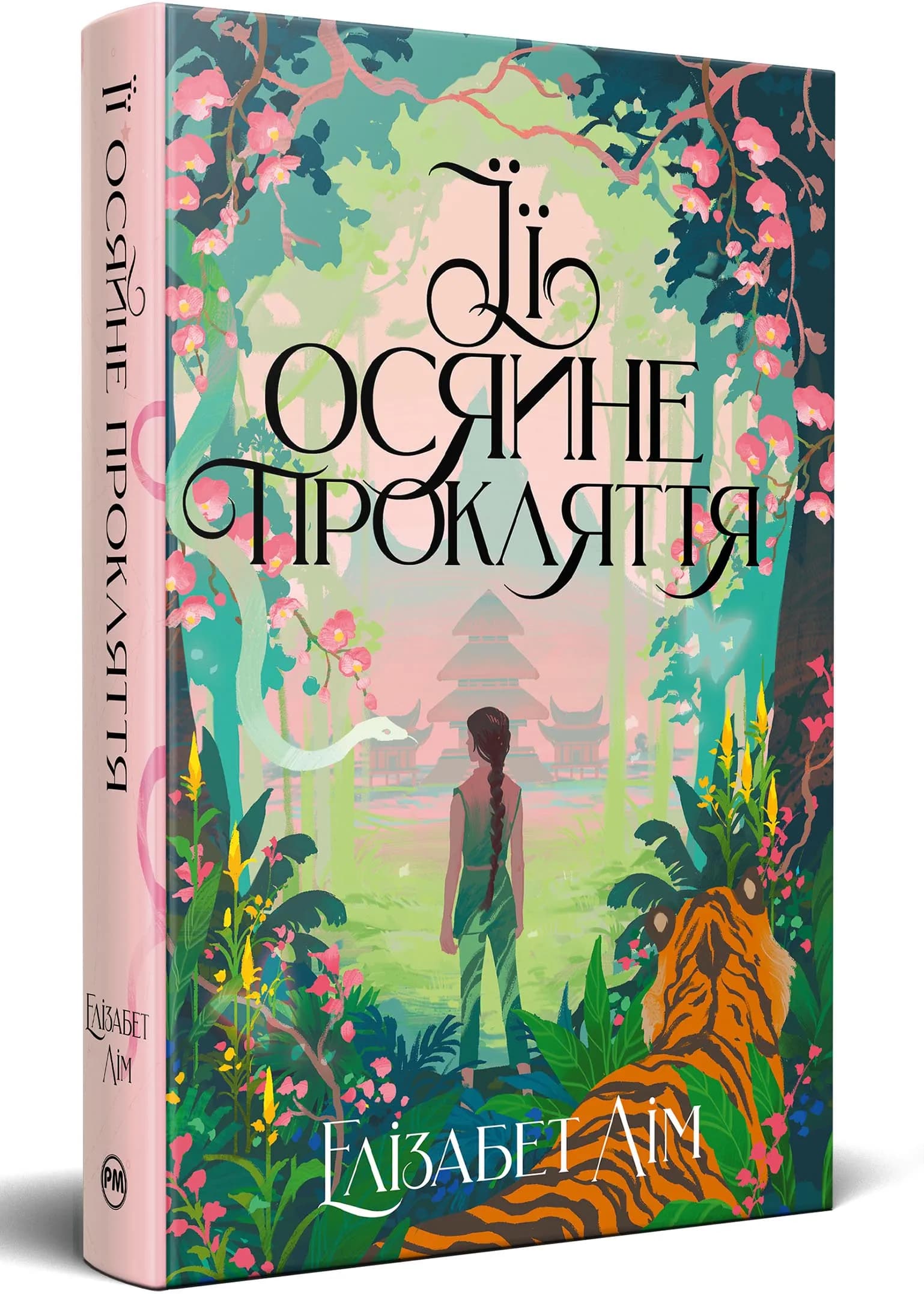 Її осяйне прокляття