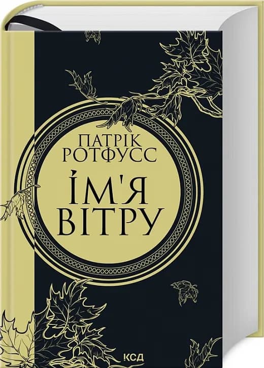 Ім'я вітру (нове оформлення)