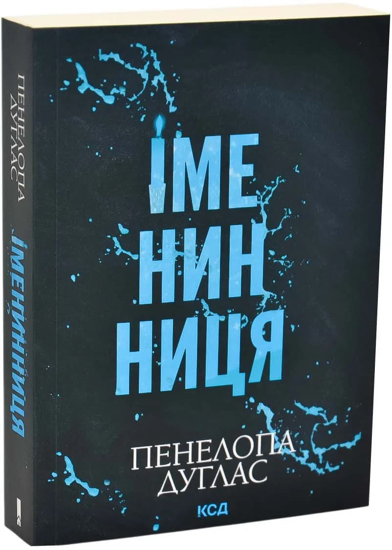 Іменинниця (pocketbook)