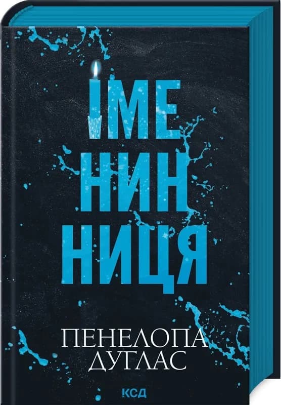 Іменинниця