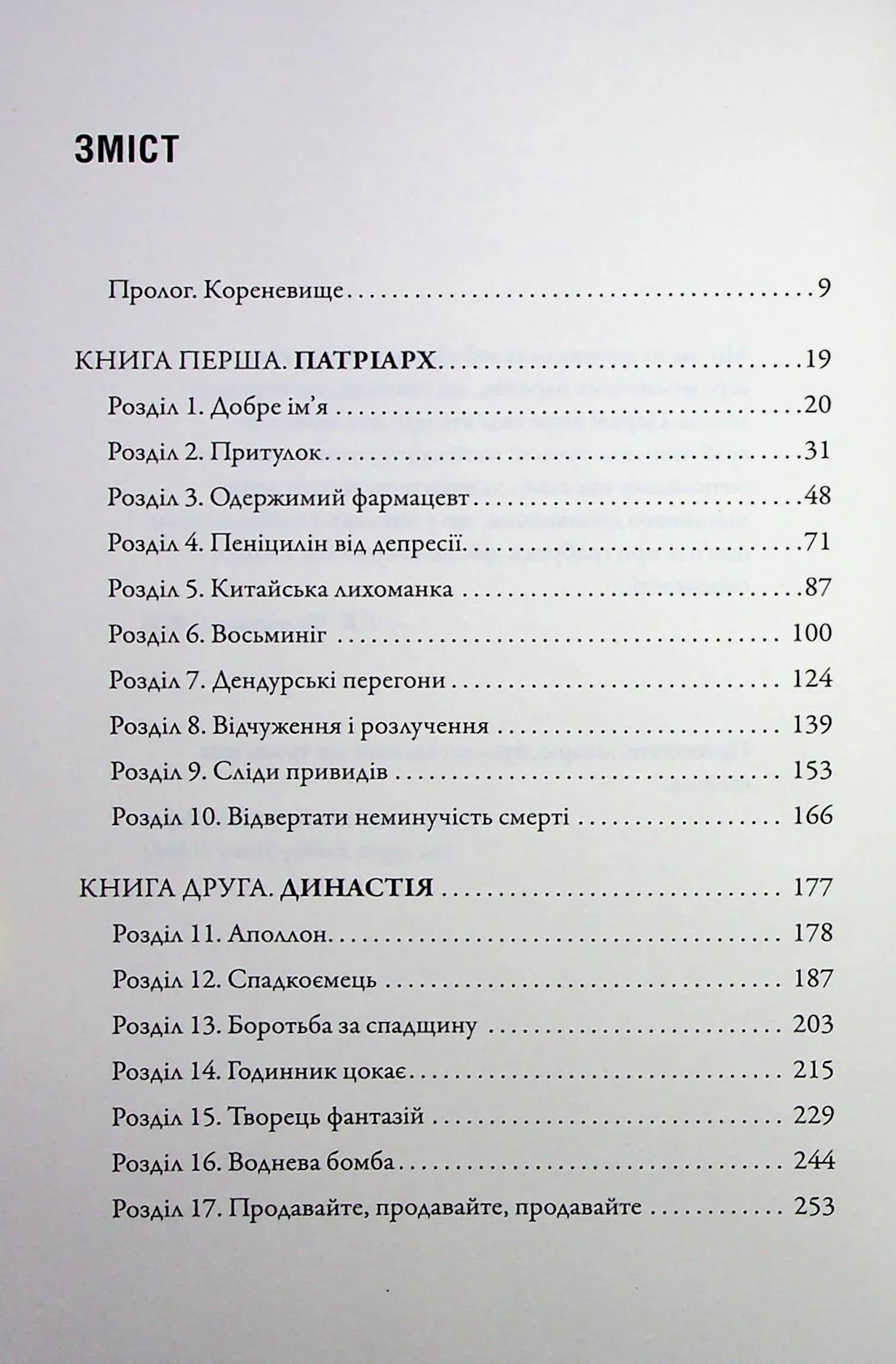 Імперія болю. Потаємна історія династії Саклерів — мініатюра 5