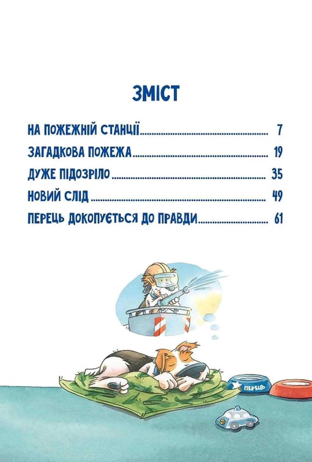  Інспектор Лап. Полювання на палія. Книга 8 — мініатюра 2