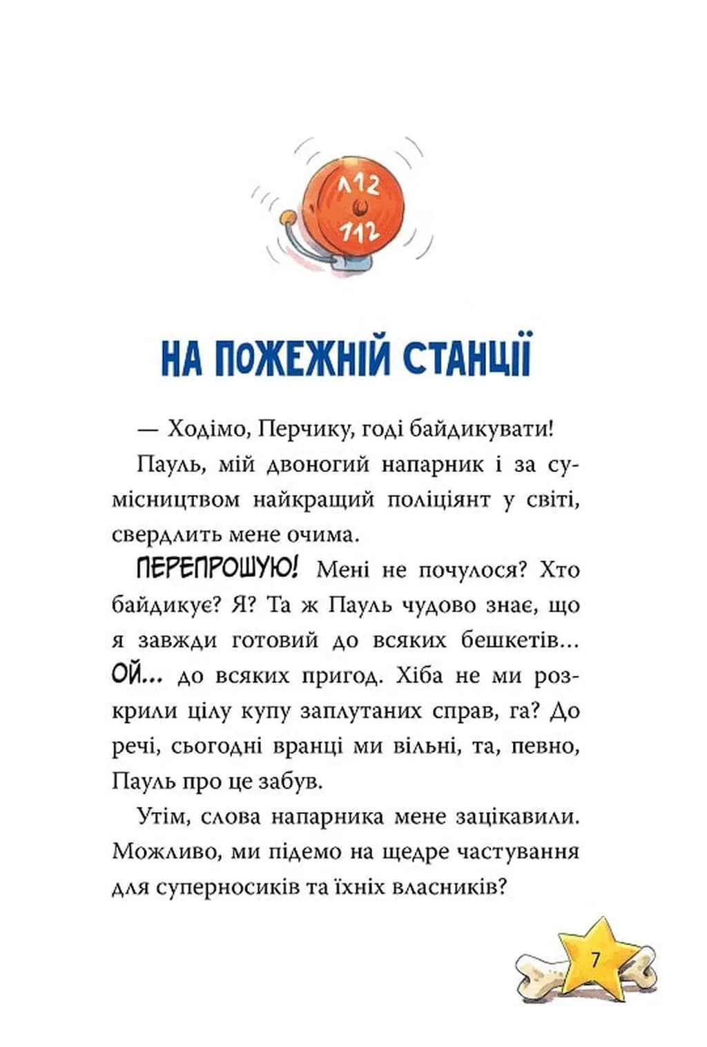  Інспектор Лап. Полювання на палія. Книга 8 — мініатюра 6