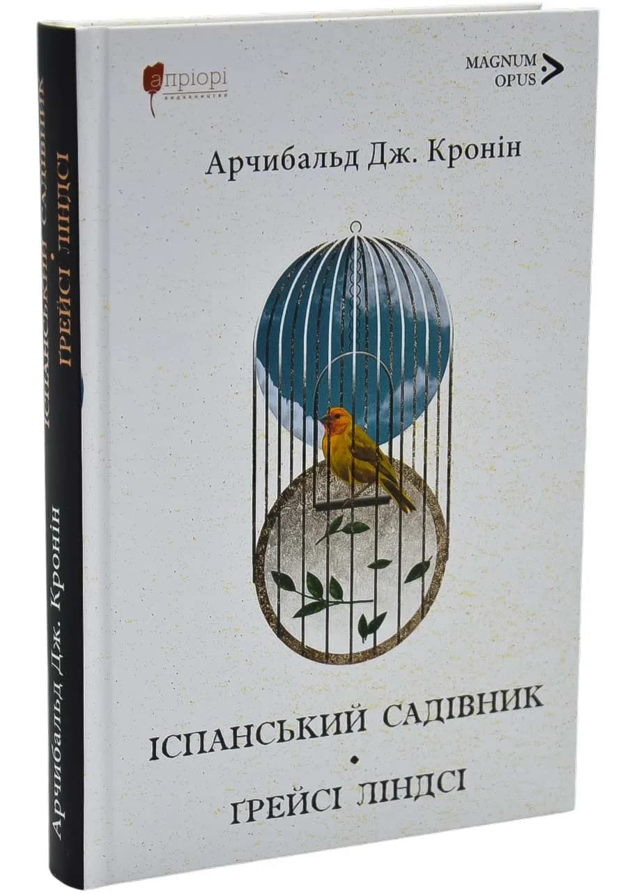 Іспанський садівник. Ґрейсі Ліндсі