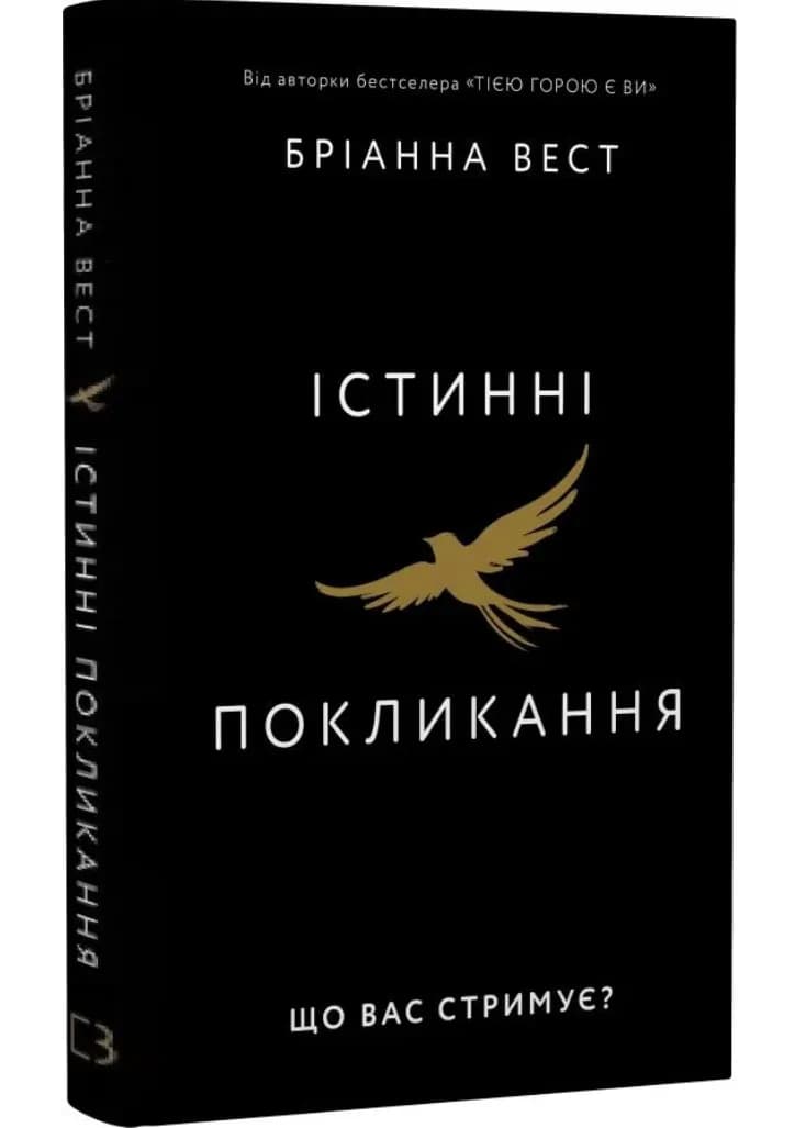 Істинні покликання. Що вас стримує?