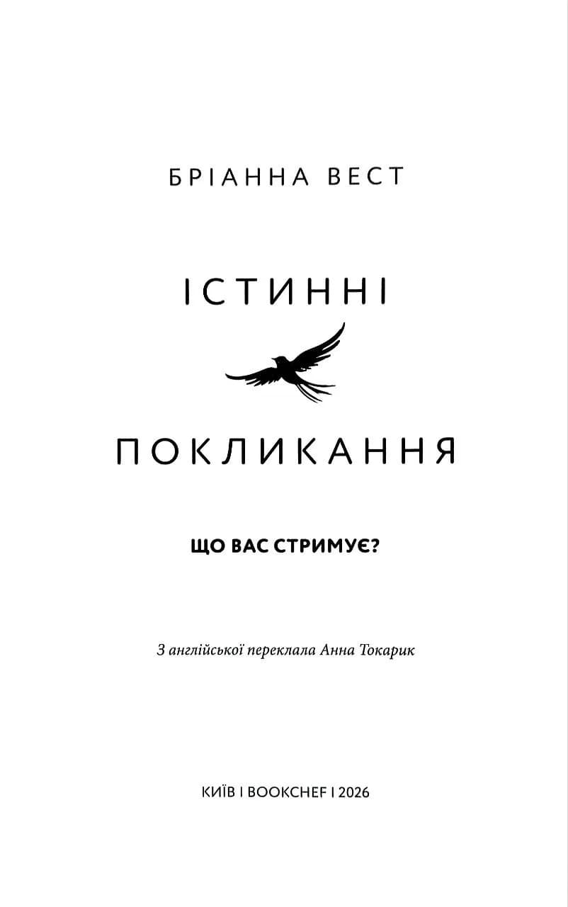 Істинні покликання. Що вас стримує? — мініатюра 2