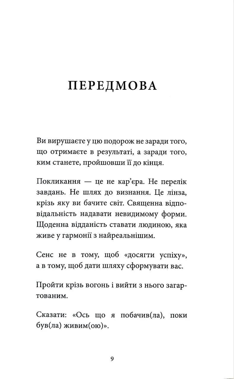 Істинні покликання. Що вас стримує? — мініатюра 6