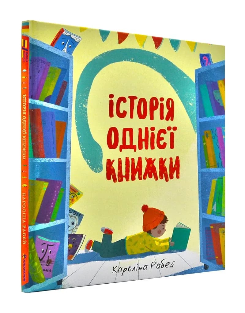 Історії однієї книжки