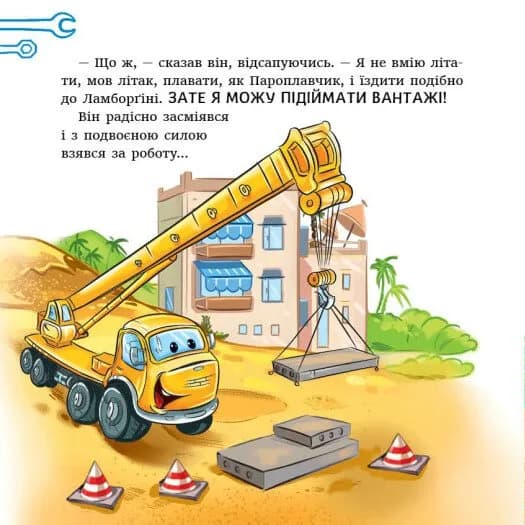 Історії про машини. Читаю кожен день! — мініатюра 2
