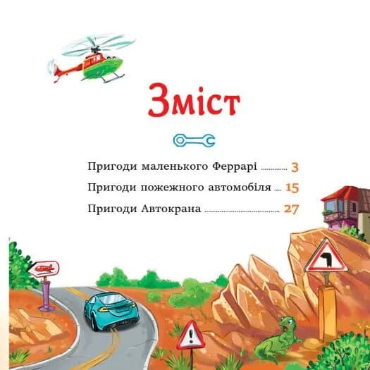 Історії про машини. Читаю кожен день! — мініатюра 3