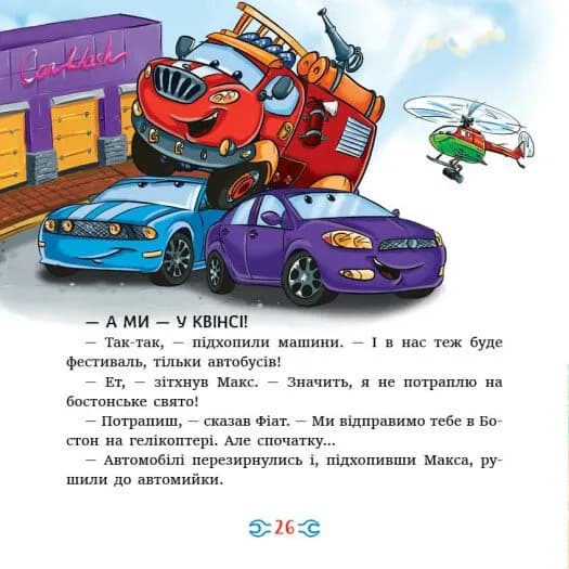 Історії про машини. Читаю кожен день! — мініатюра 6