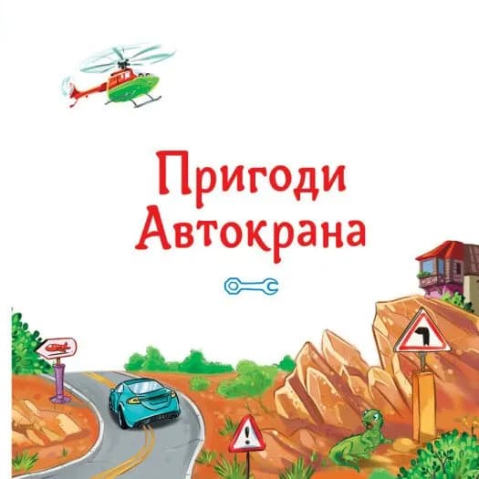 Історії про машини. Читаю кожен день! — мініатюра 7